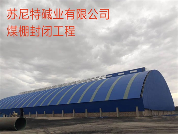 克拉玛依碱业有限公司煤棚封闭工程