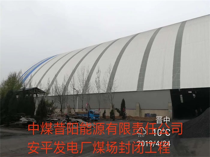 克拉玛依中煤昔阳能源有限责任公司安平发电厂煤场封闭工程