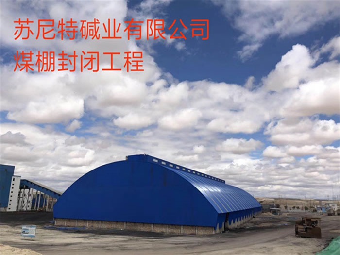 克拉玛依碱业有限公司煤棚封闭工程